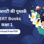 एनसीईआरटी-की-पुस्तकें-कक्षा-1-हिंदी-NCERT-Books-Class-1-Hindi